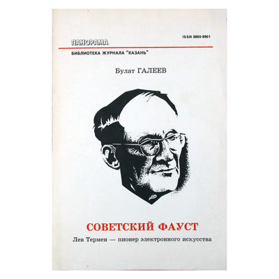 Булат Галеев "Советский Фауст"
