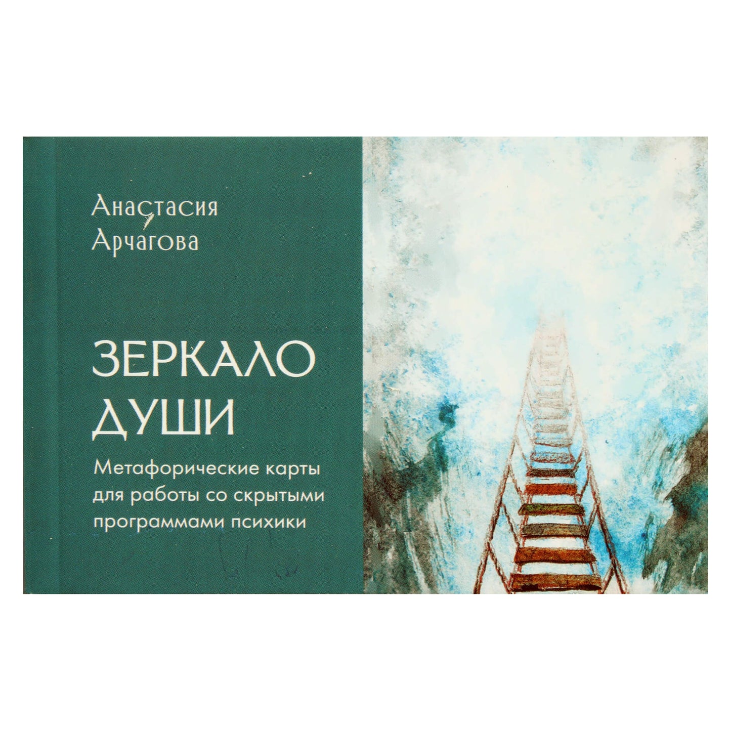 Карты Метафорические Зеркало души для работы со скрытыми программами психики / Анастасия Арчагова