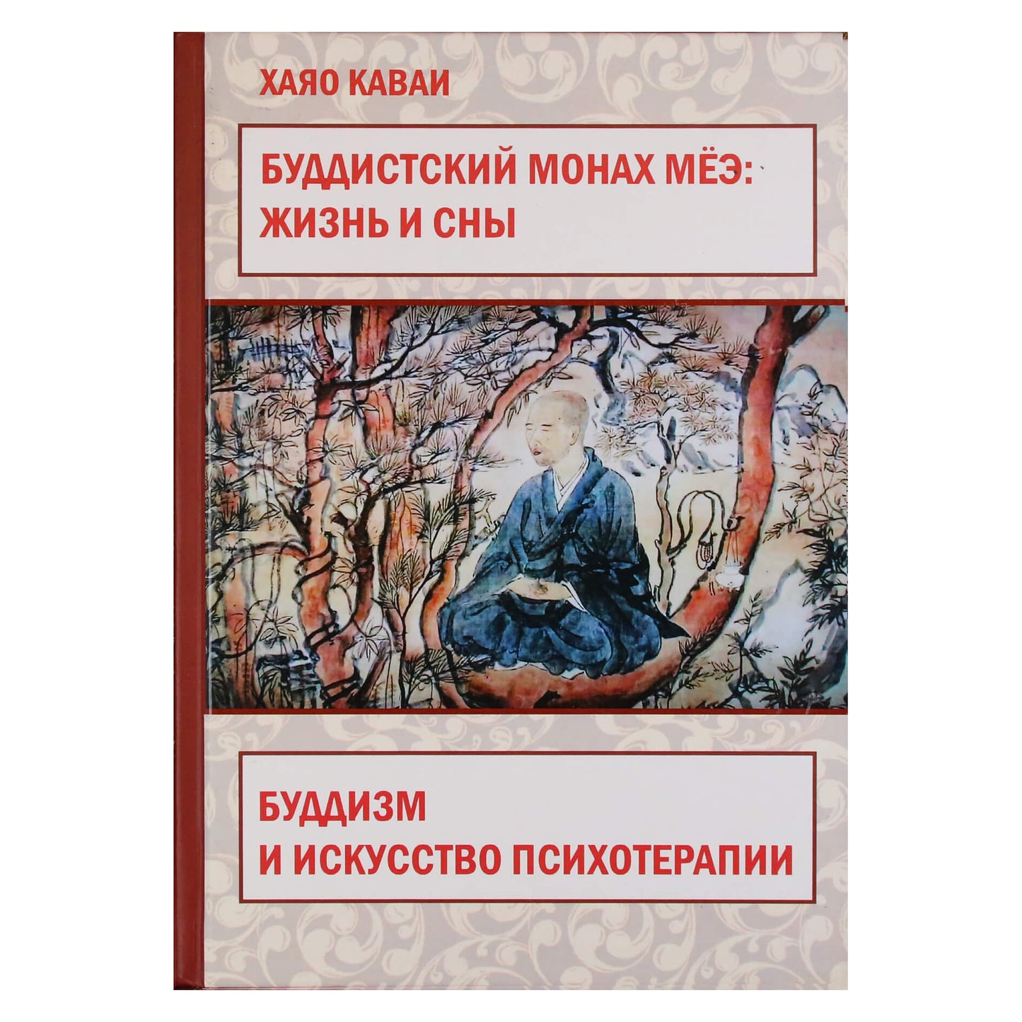 Hayao Kawai "Budistų vienuolis Myoe: gyvenimas ir svajonės. Budizmas ir psichoterapijos menas"