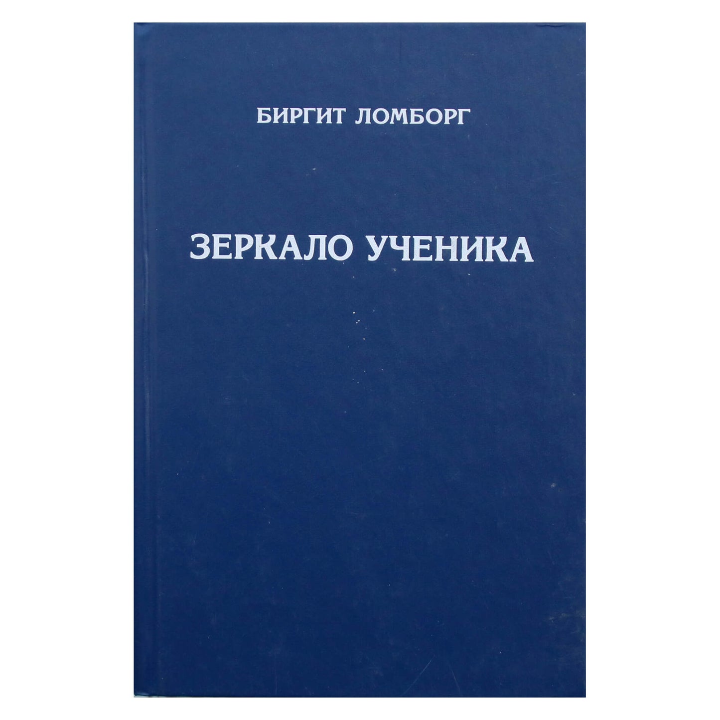 Биргит Ломборг "Зеркало ученика"