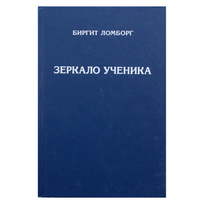 Биргит Ломборг "Зеркало ученика"