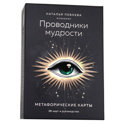 Карты метафорические ассоциативные Проводники мудрости / Наталья Певнева