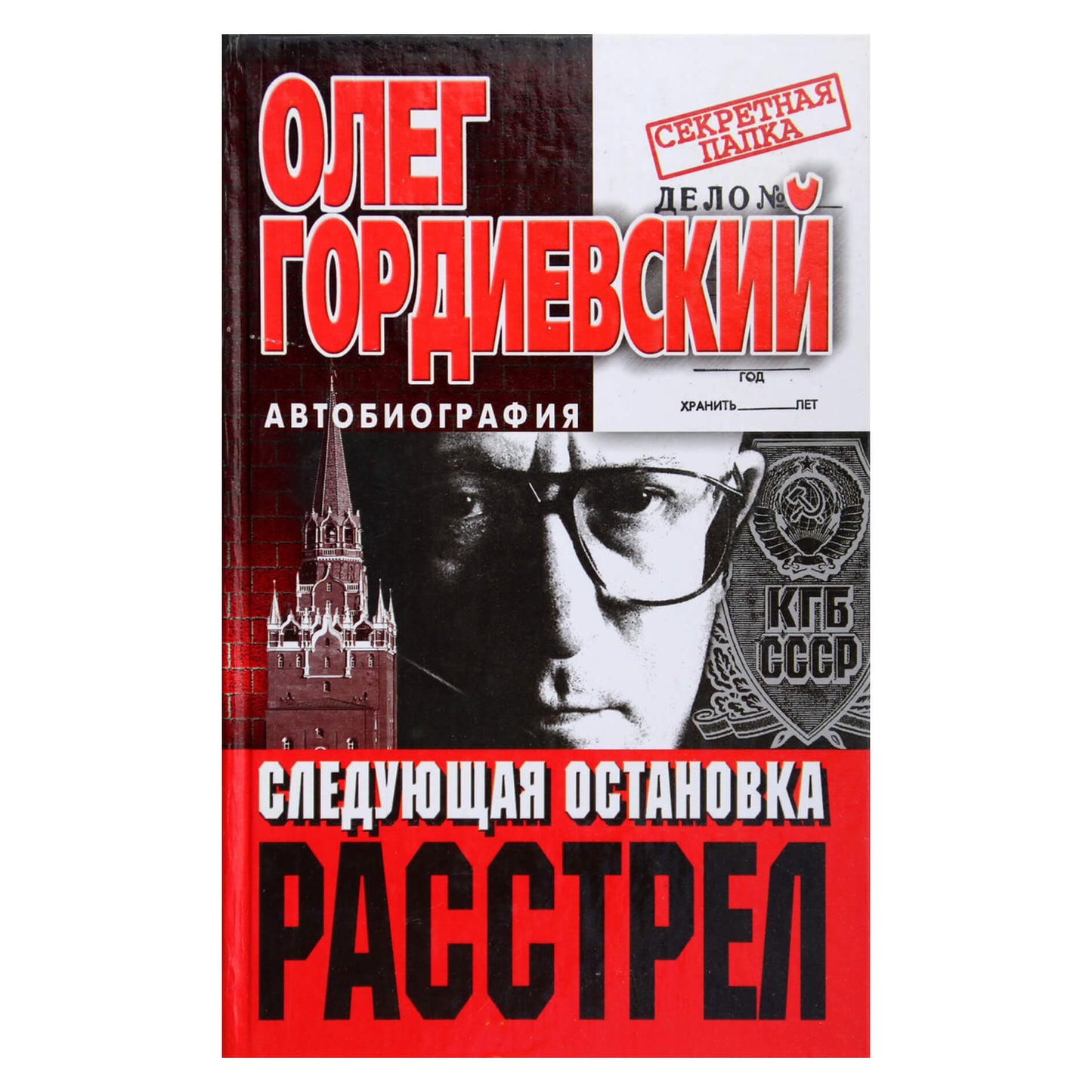 Олег Гордиевский "Следующая остановка - расстрел"