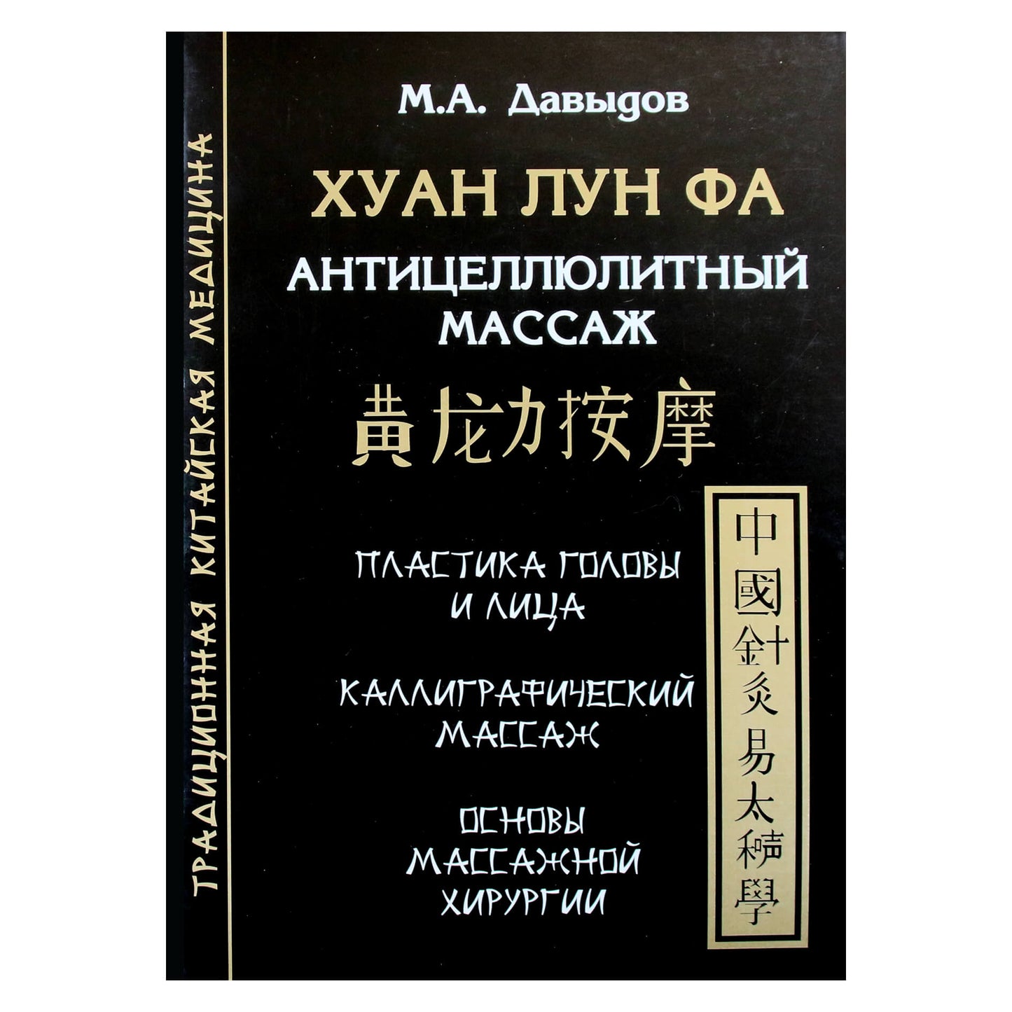 Михаил Давыдов "Хуан Лун Фа. Антицеллюлитный массаж"