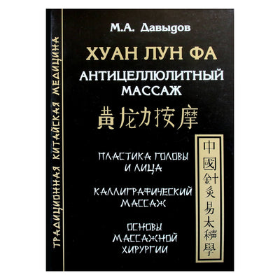 Михаил Давыдов "Хуан Лун Фа. Антицеллюлитный массаж"