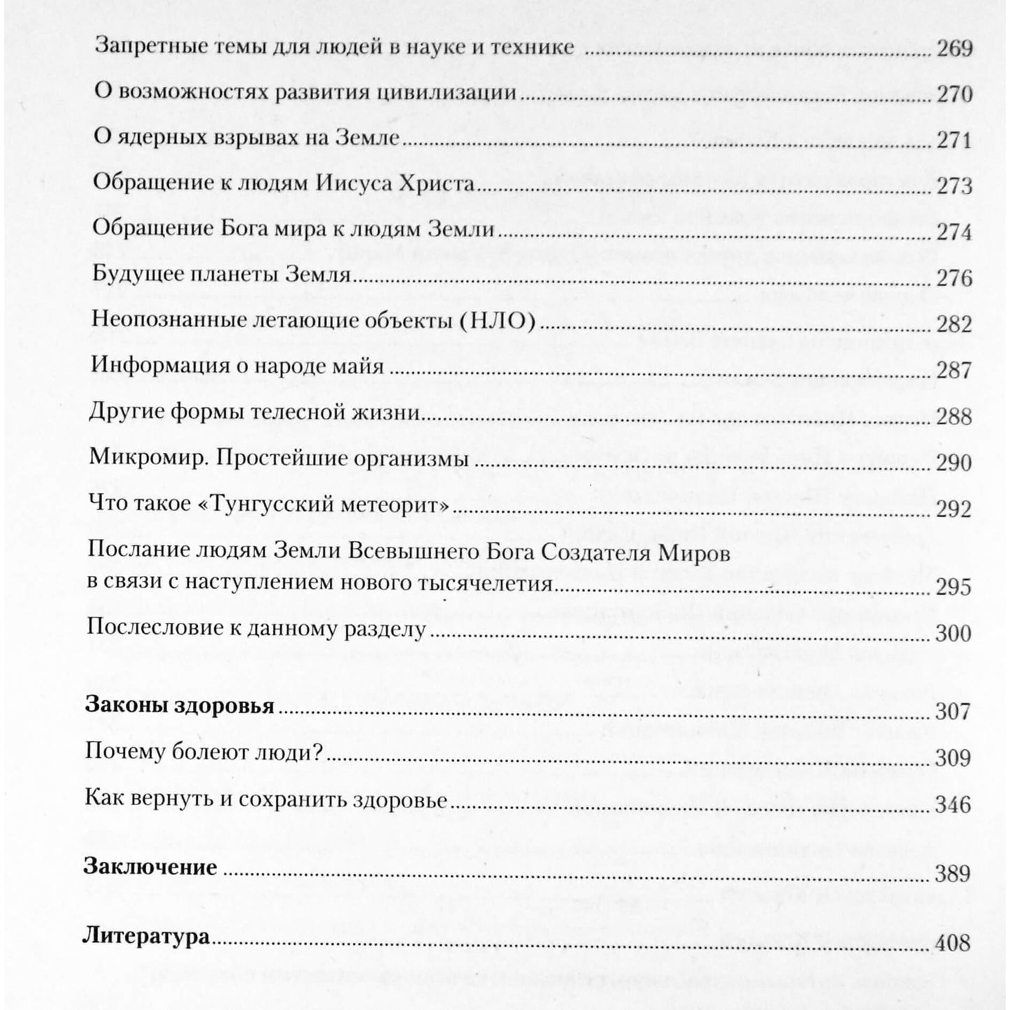 Иван Неумывакин "Человек и законы его жизни. Мифы и рельность"