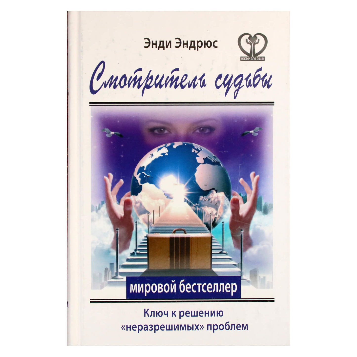 Энди Эндрюс "Смотритель судьбы. Ключ к разрешению "неразрешимых" проблем"