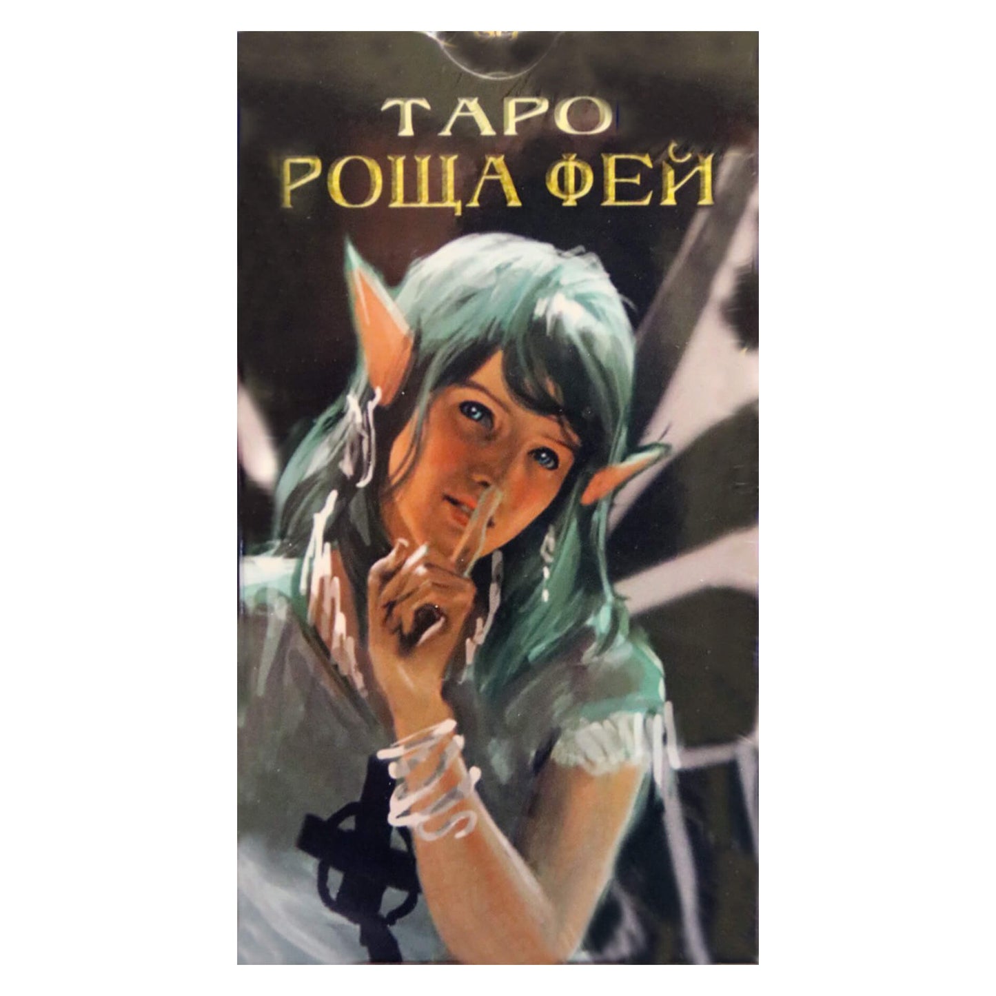 Таро карты Роща Фей