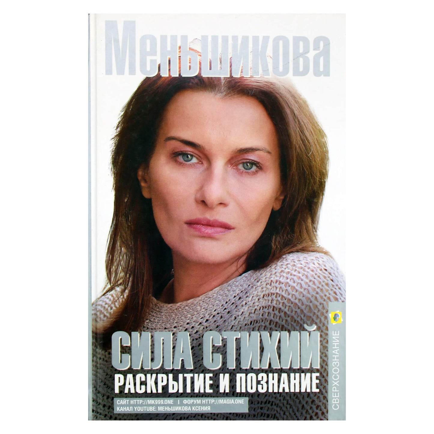 Ksenia Menshikova "Elementų galia. Atskleidimas ir žinios"