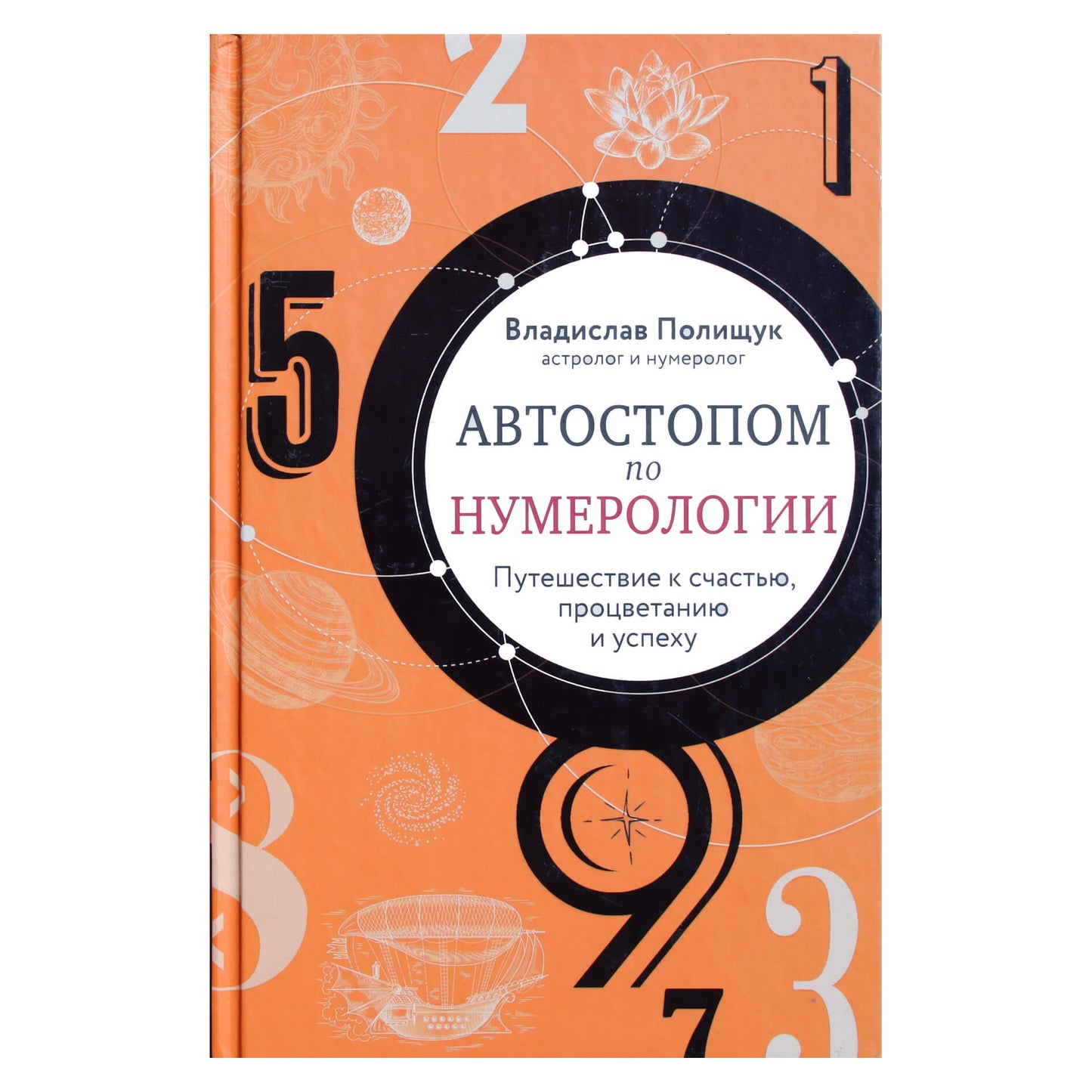 Vladislavas Poliščiukas "Autostopo numerologijos vadovas. Įspūdinga kelionė į laimę ir sėkmę"