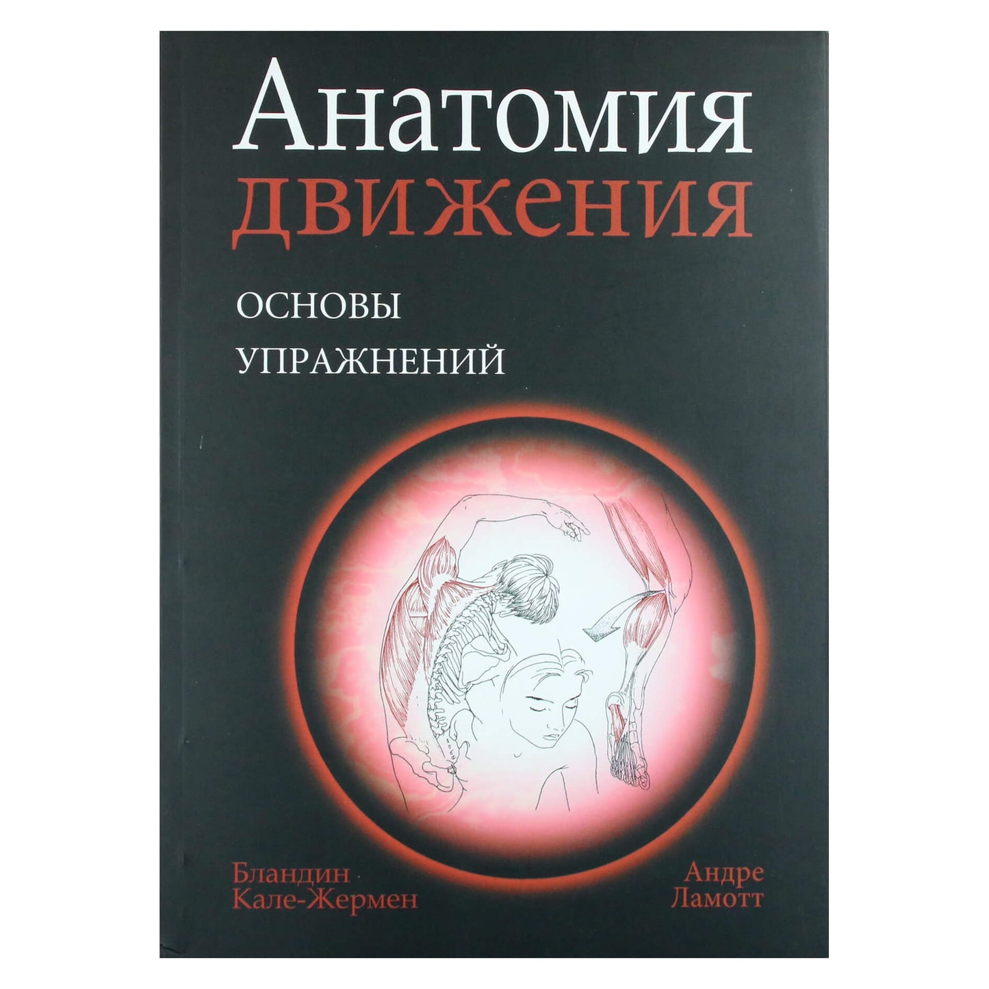 Бландин Кале-Жермен "Анатомия движения: Основы упражнения"