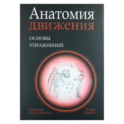 Бландин Кале-Жермен "Анатомия движения: Основы упражнения"