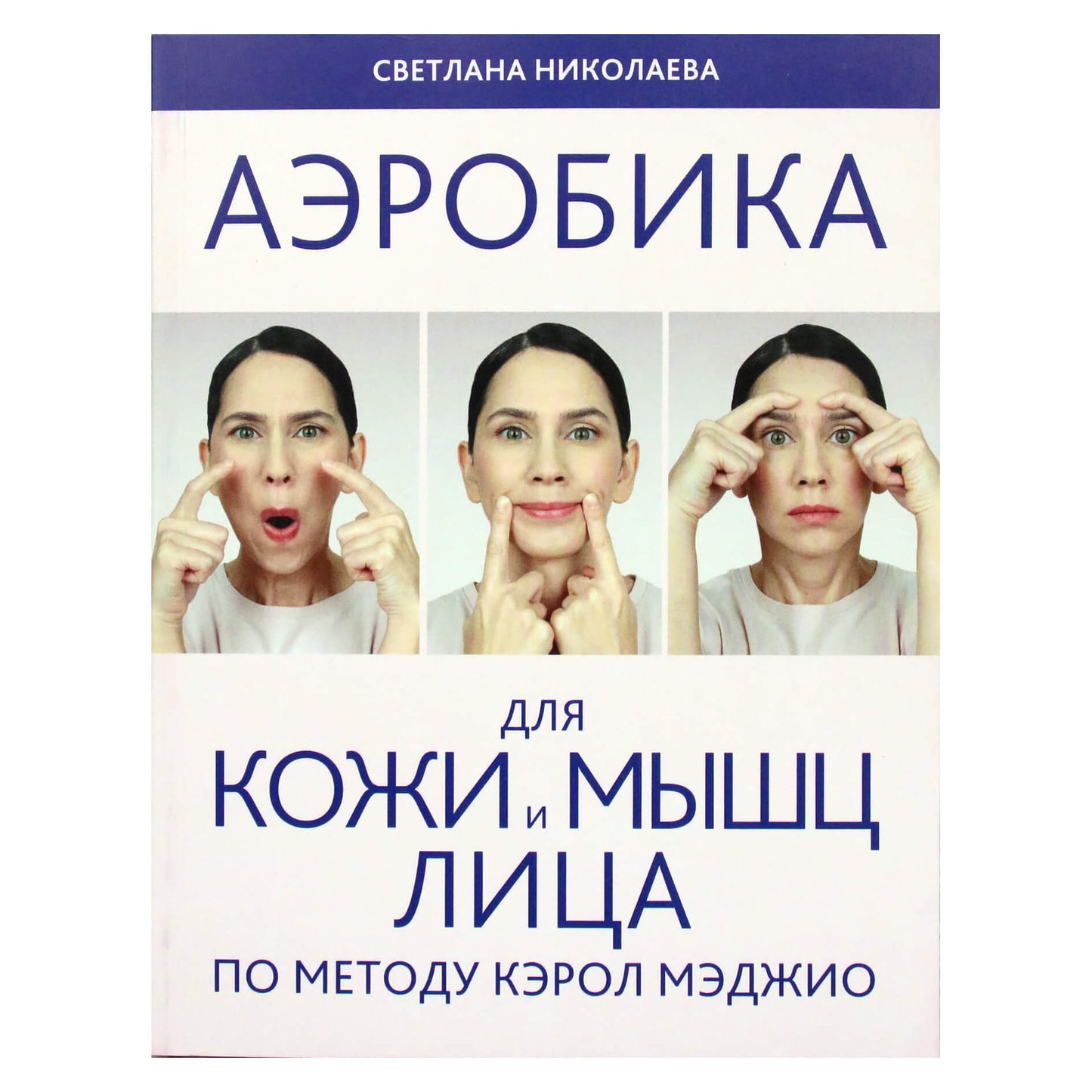 Светлана Николаева "Аэробика для кожи и мышц лица по методу Кэрол Мэджио"