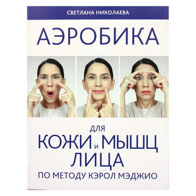 Светлана Николаева "Аэробика для кожи и мышц лица по методу Кэрол Мэджио"