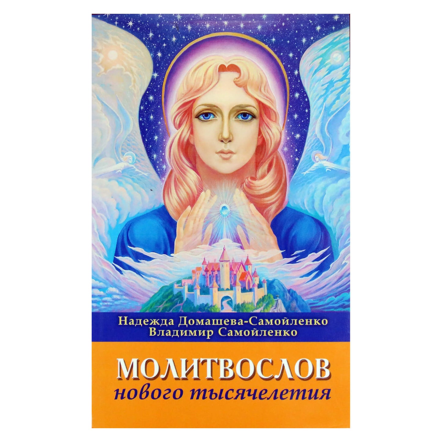 Надежда Домашева-Самойленко "Молитвослов нового тысячелетия"