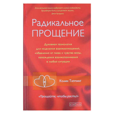 Colin Tipping „Radikalus atleidimas: dvasinė technologija santykiams gydyti“
