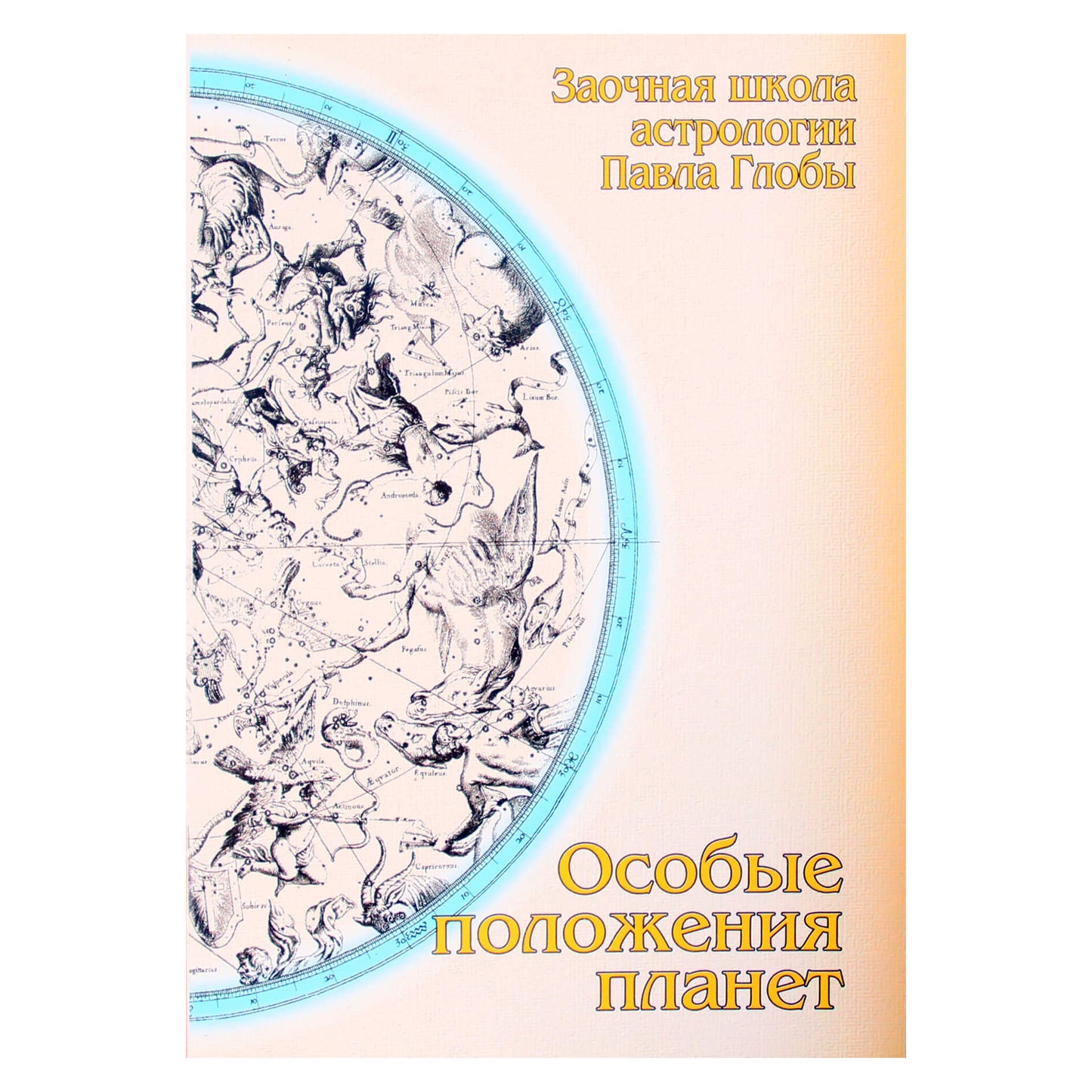 Pavelas Globa „Ypatingos planetų padėties“