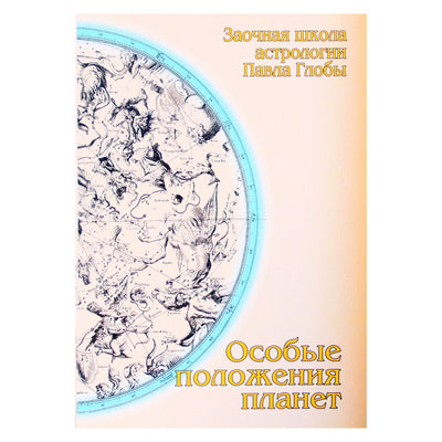 Pavelas Globa „Ypatingos planetų padėties“