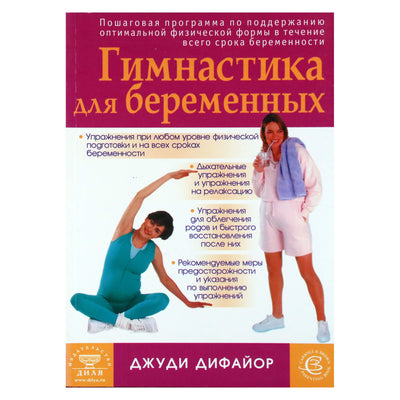 Джуди Дифайор "Гимнастика для беременных"