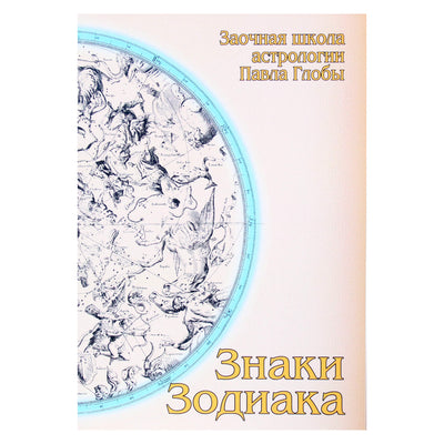Pavelas Globa „Zodiako ženklai“