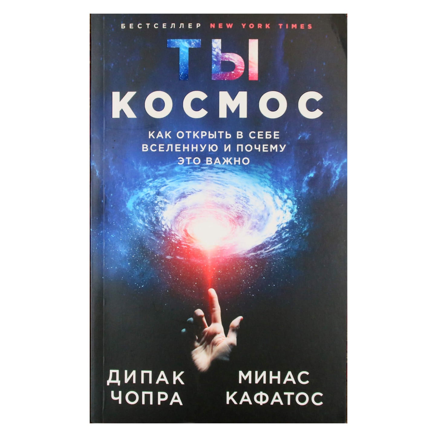 Дипак Чопра "Ты - Космос. Как открыть в себе вселенную и почему это важно"
