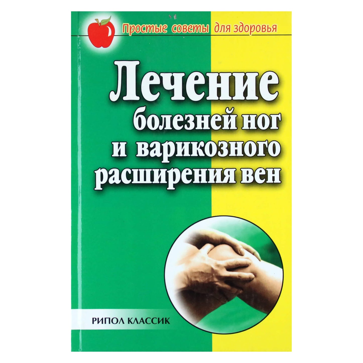 Евгения Сбитнева "Лечение болезней ног и варикозного расширения"