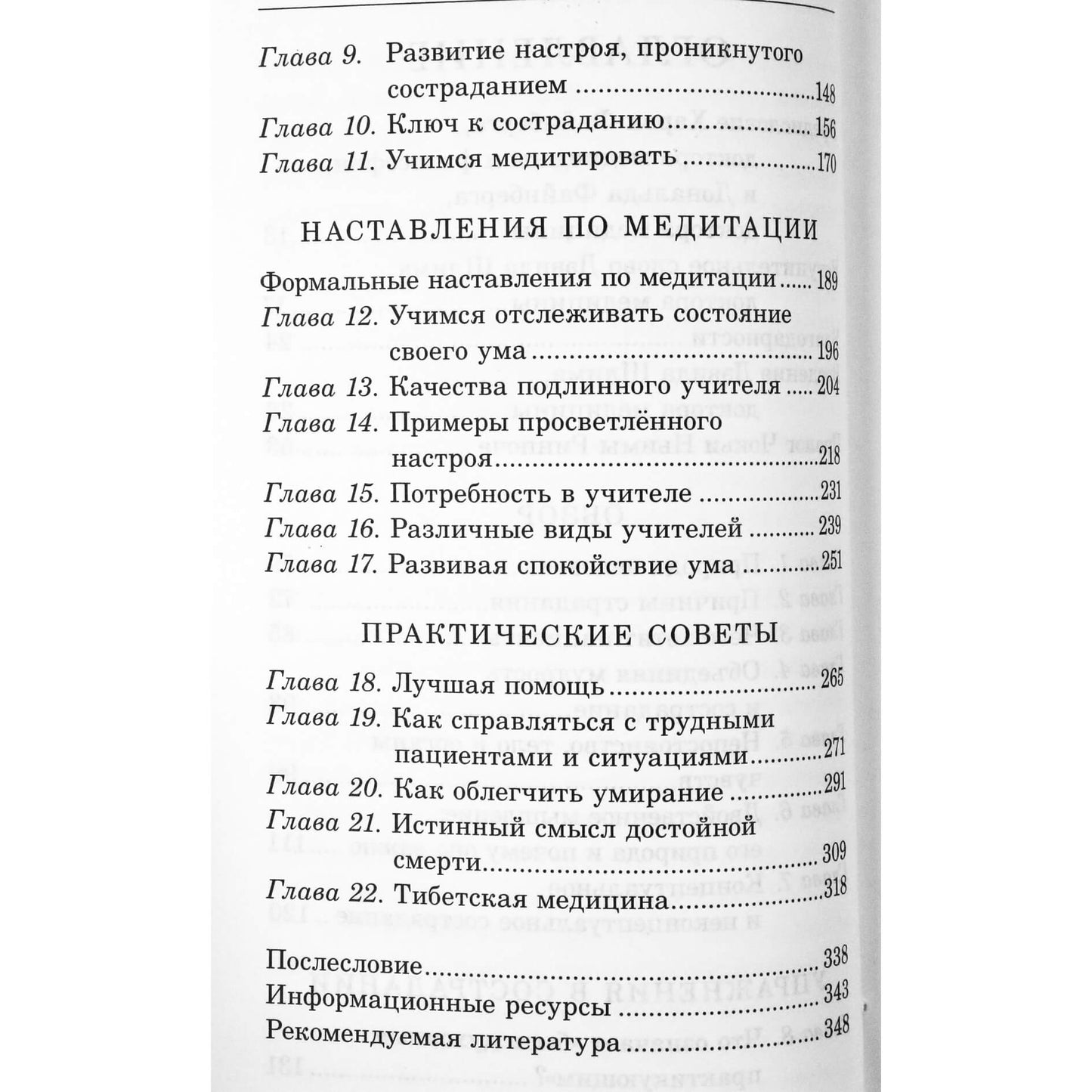 Чокьи Ньима Ринпоче "Медицина и сострадание. Советы тибетского ламы всем, кто заботится о больных и умирающих людях"