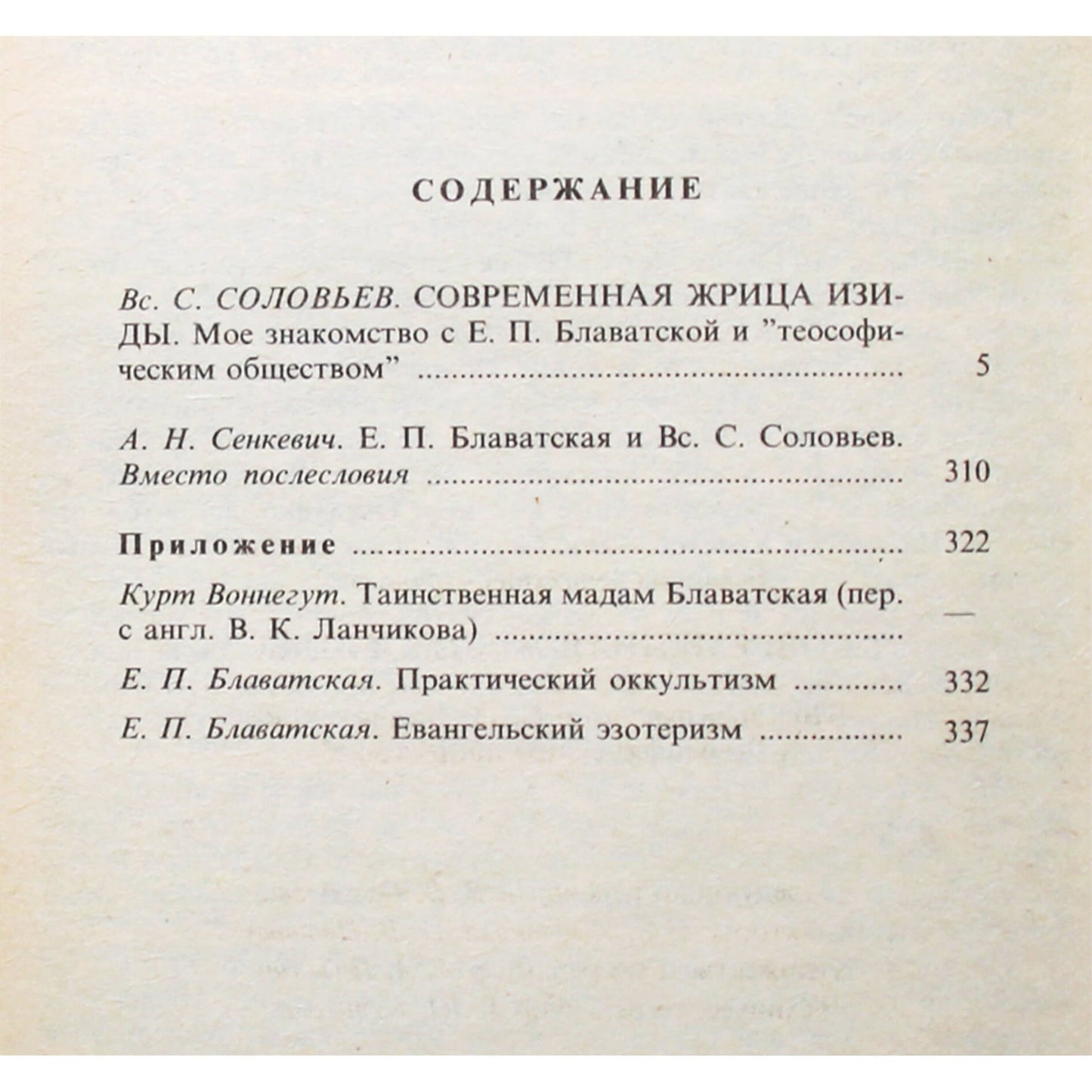 Всеволод Соловьев "Современная Жрица Изиды"