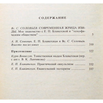 Всеволод Соловьев "Современная Жрица Изиды"