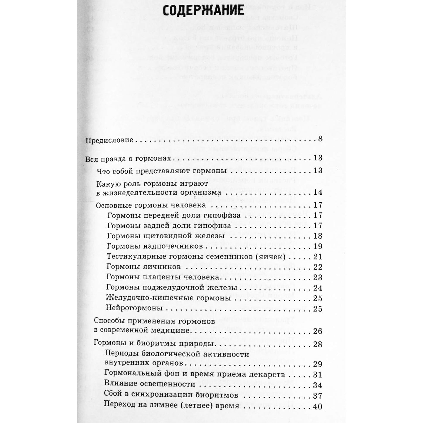 Анна Богданова "Лечение без гормонов. Минимум химии - максимум пользы"
