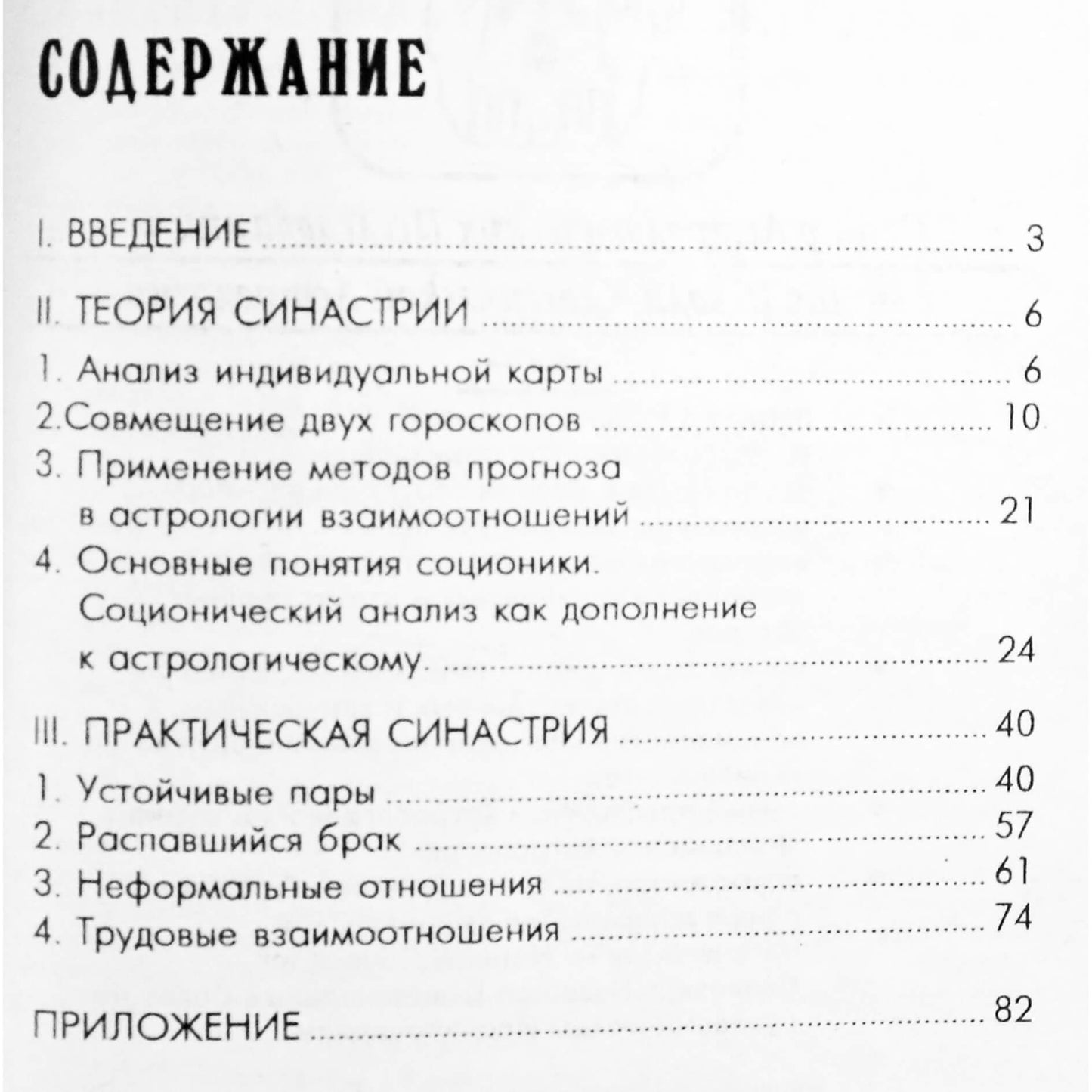 Павел Максимов "Практическая астрология взаимоотношений"