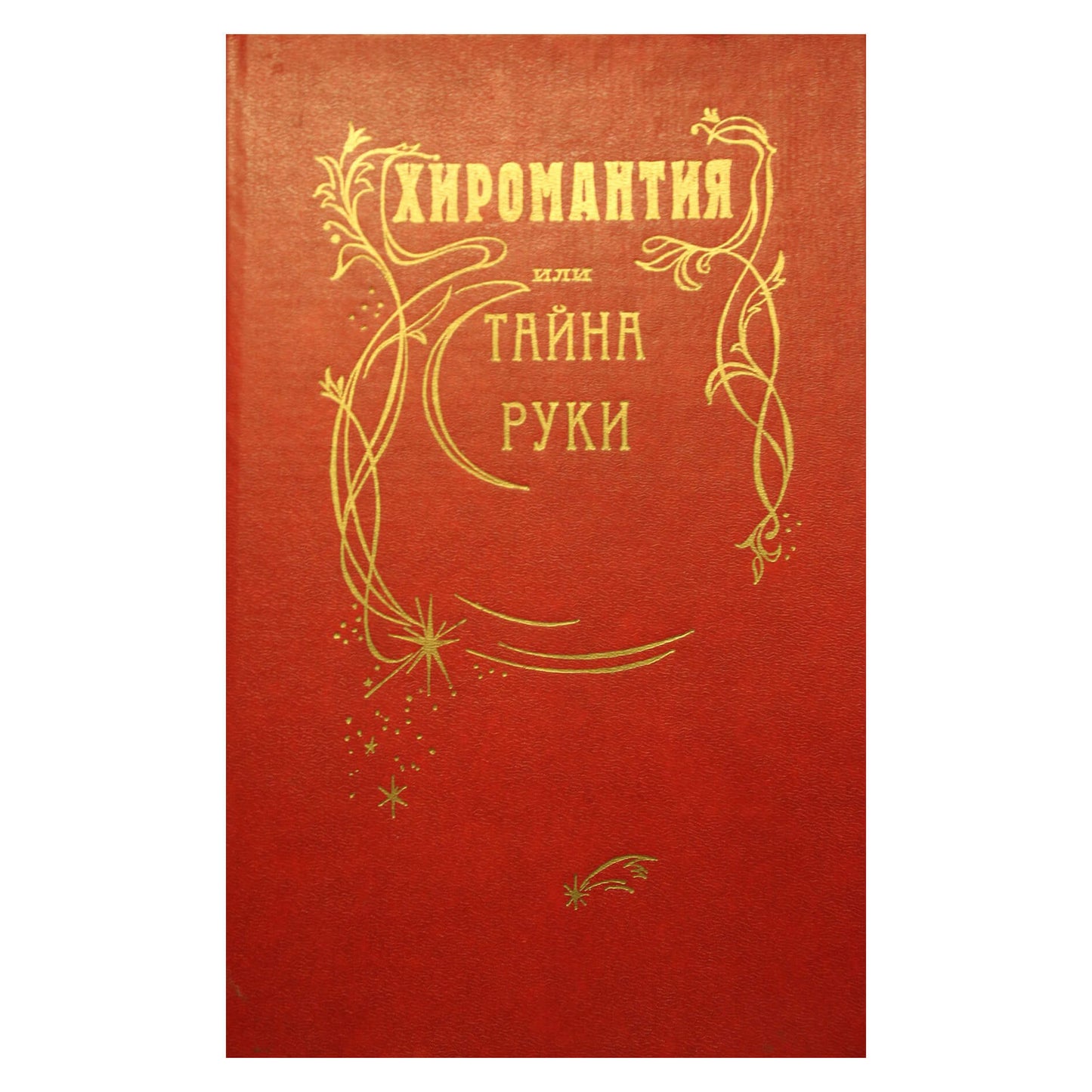 Kozhukhovskis "Ciromantija arba rankos paslaptis"