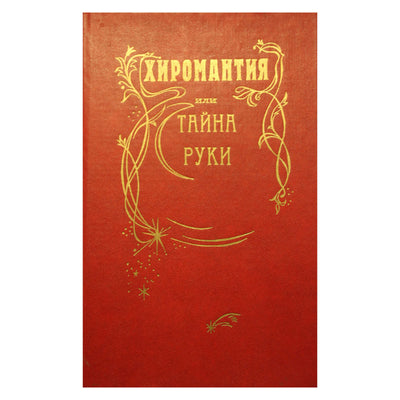 Kozhukhovskis "Ciromantija arba rankos paslaptis"