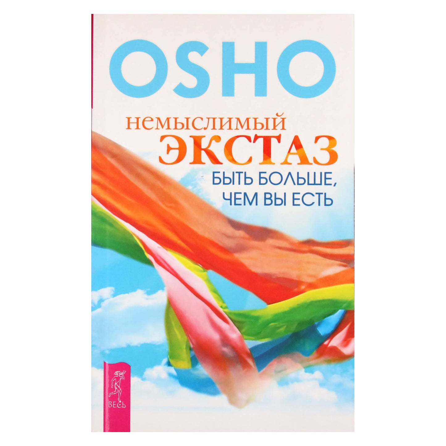 Ошо "Немыслимый экстаз: быть больше, чем вы есть"