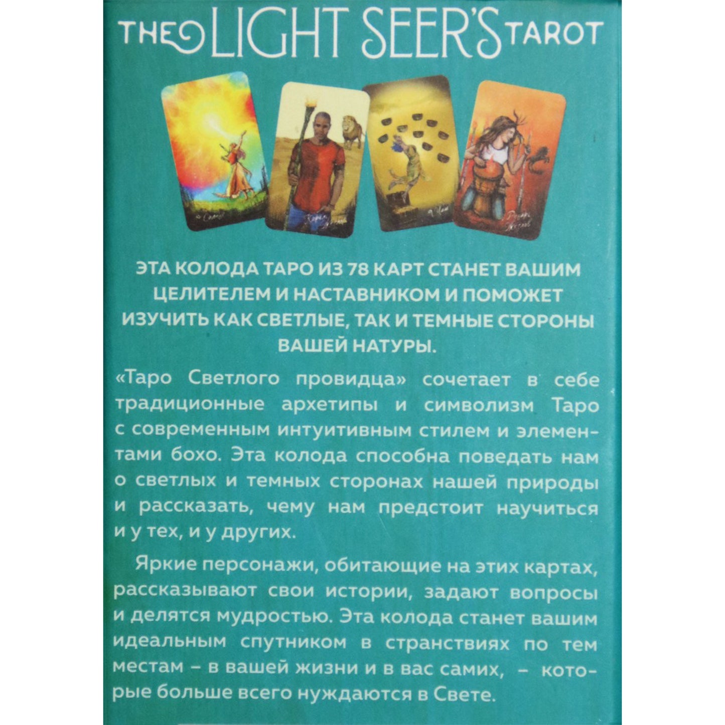 Šviesos regėtojo Taro kortos (rusų k.)