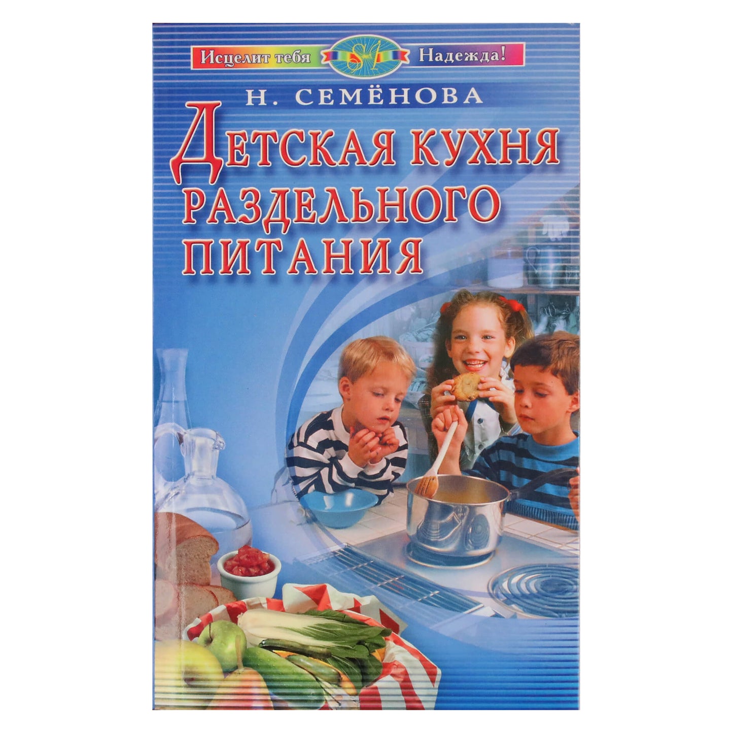 Надежда Семенова "Детская кухня раздельного питания"