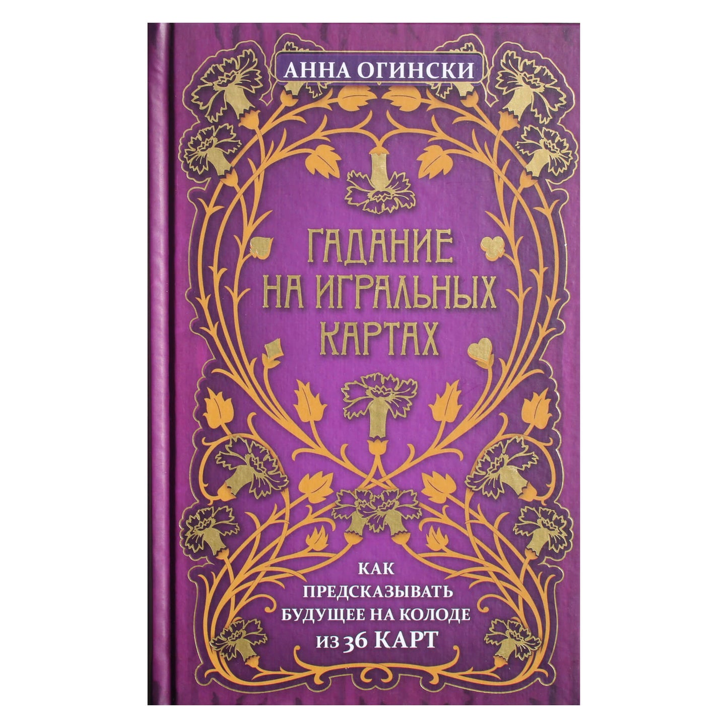 Анна Огински "Гадание на игральных картах: как предсказывать будущее на колоде из 36 карт"