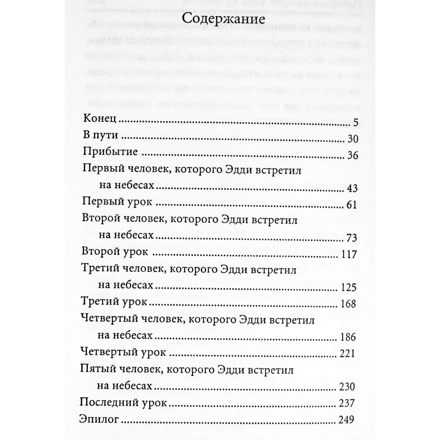 Митч Элбом "Книга смерти: Пятеро, что ждут тебя на небесах"