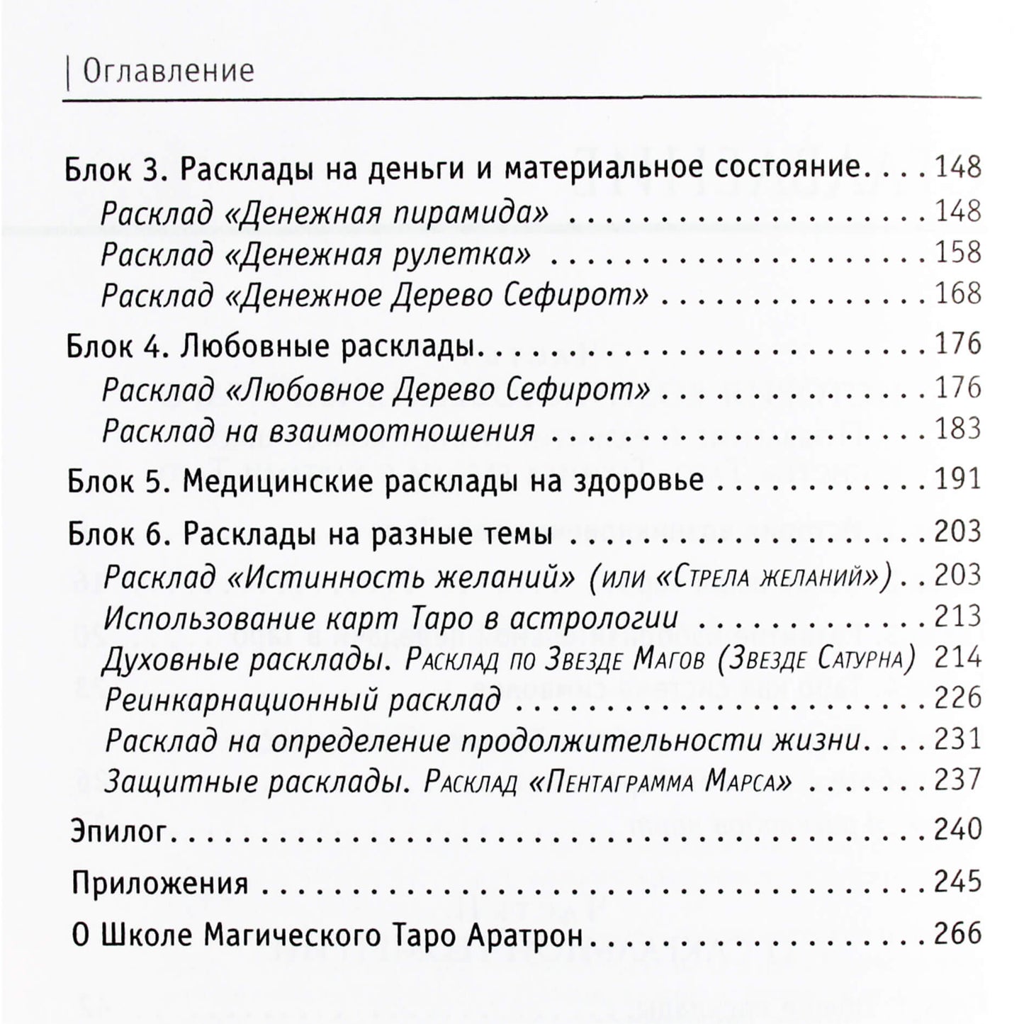 Светлана Таурте "Расклады таро. Сакральная геометрия"