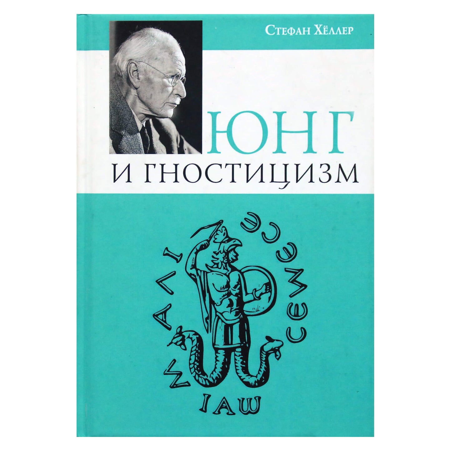 Stefanas Heleris „Jungas ir gnosticizmas“