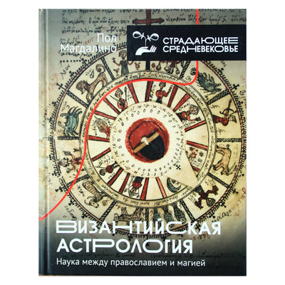 Пол Магдалино "Византийская астрология: наука между православием и магией"
