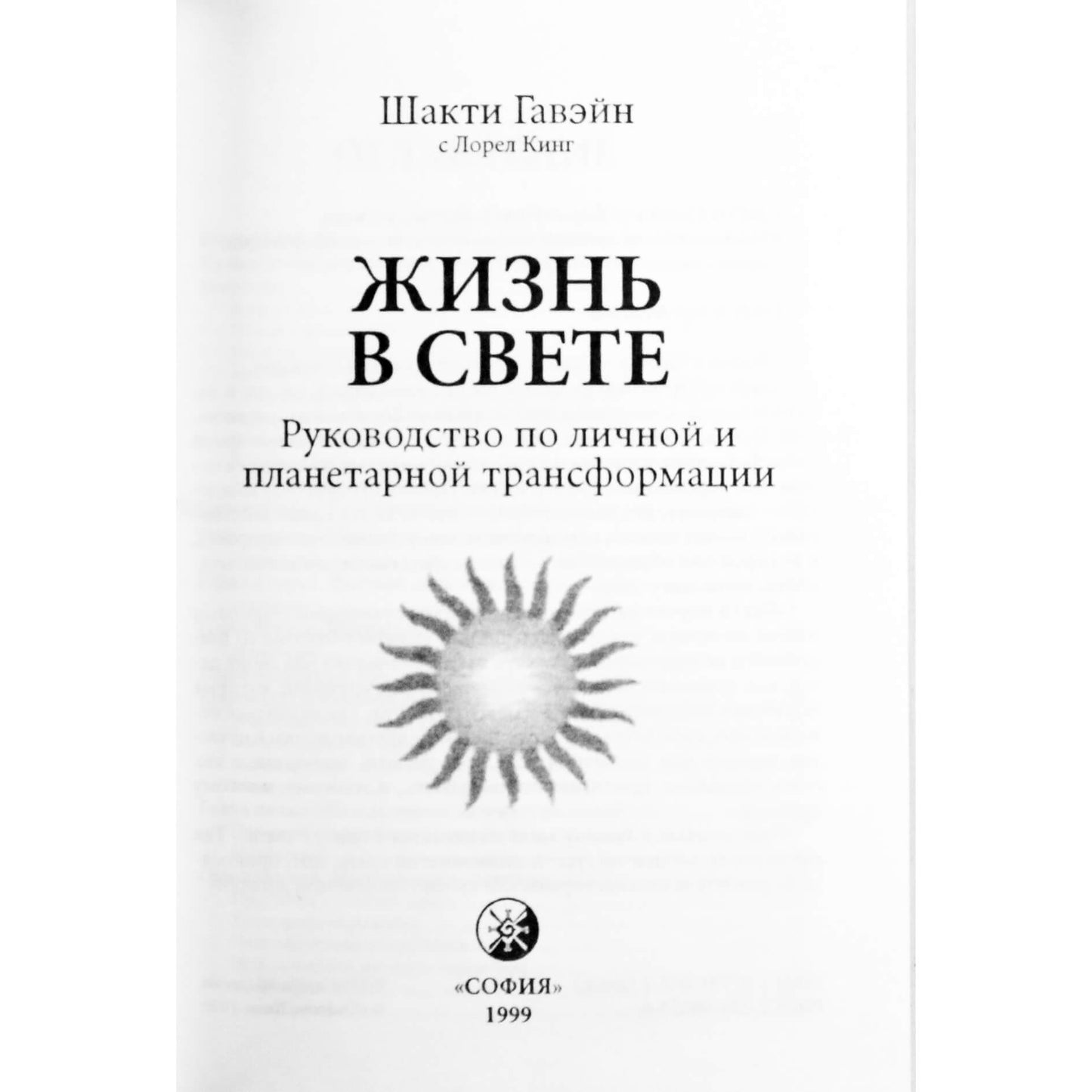 Šakti Gavein „Gyvenimas šviesoje“