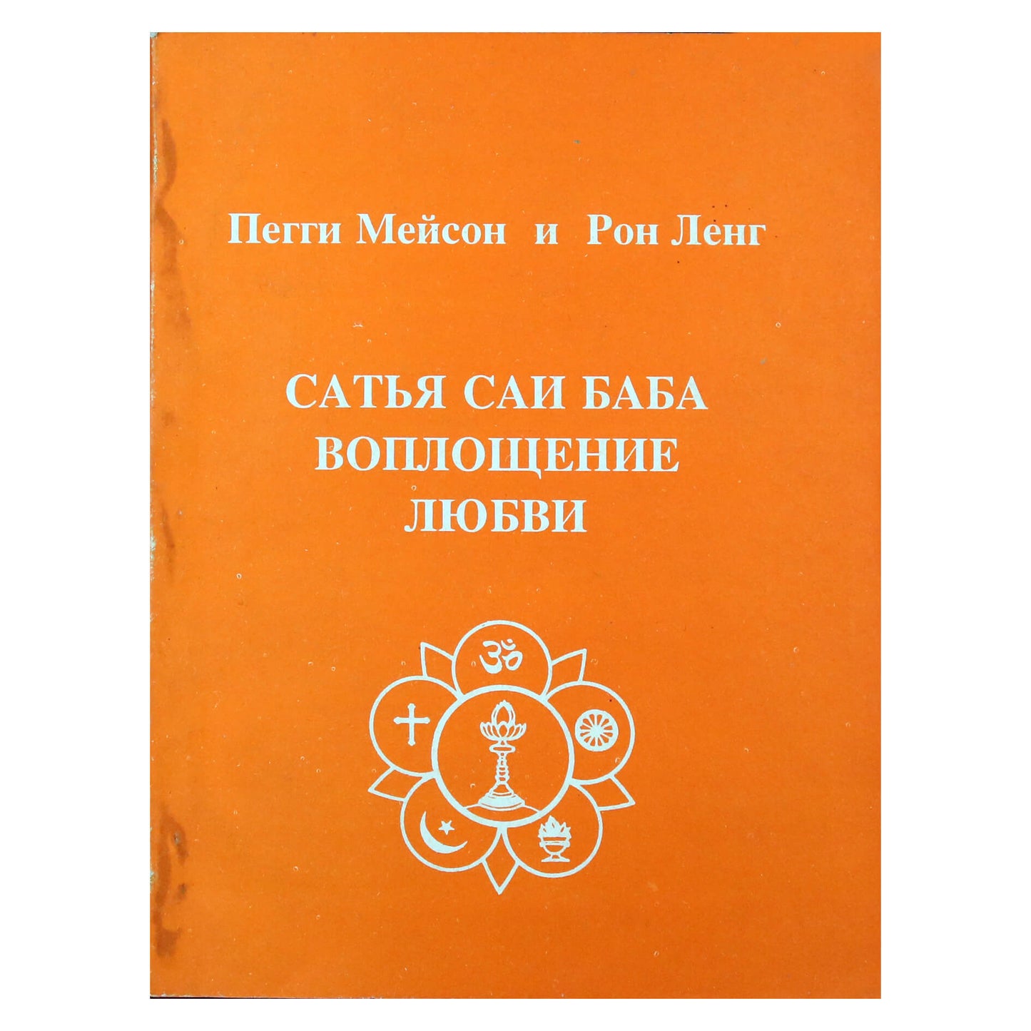 Пегги Мейсон "Сатья Сай - Воплощение Любви"