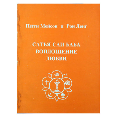 Пегги Мейсон "Сатья Сай - Воплощение Любви"