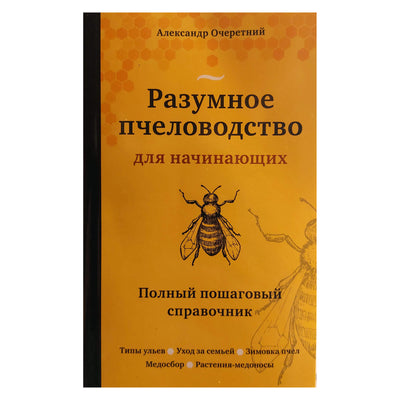 Александр Очеретний "Разумное пчеловодство для начинающих"