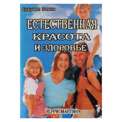 Cherry Martin „Natūralus grožis ir sveikata“