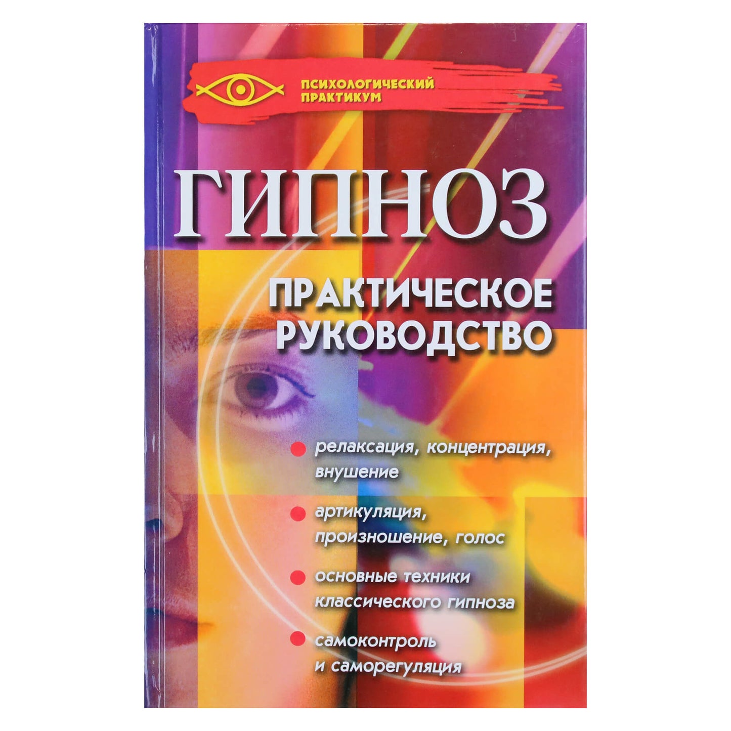Михаил Бубличенко "Гипноз: практическое руководство"