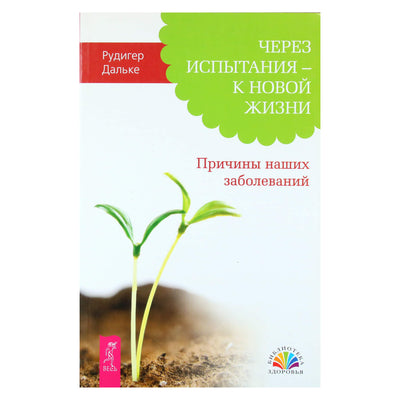 Рудигер Дальке "Через испытания - к новой жизни. Причины наших заболеваний"