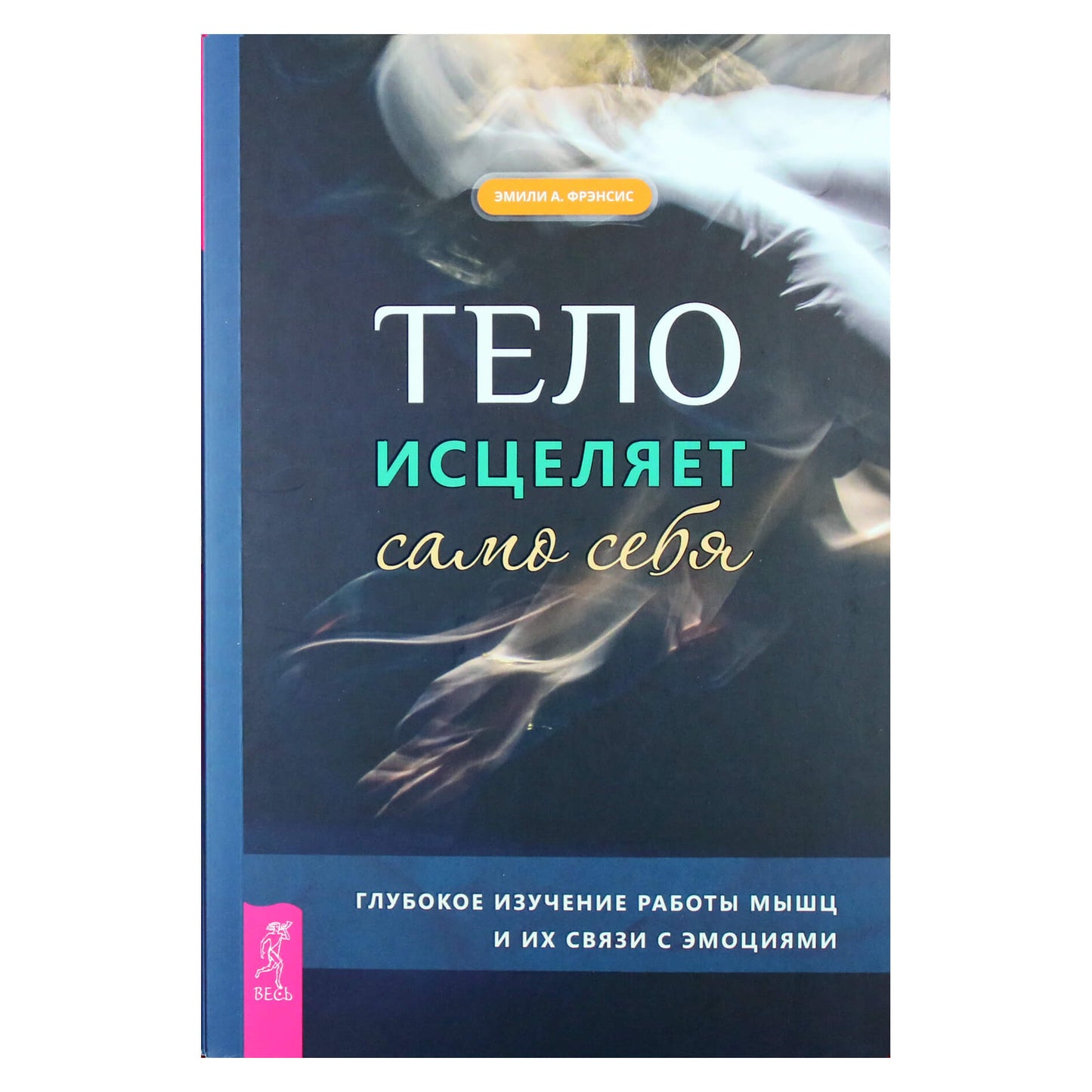 Эмилли Фрэнсис "Тело исцеляет само себя"