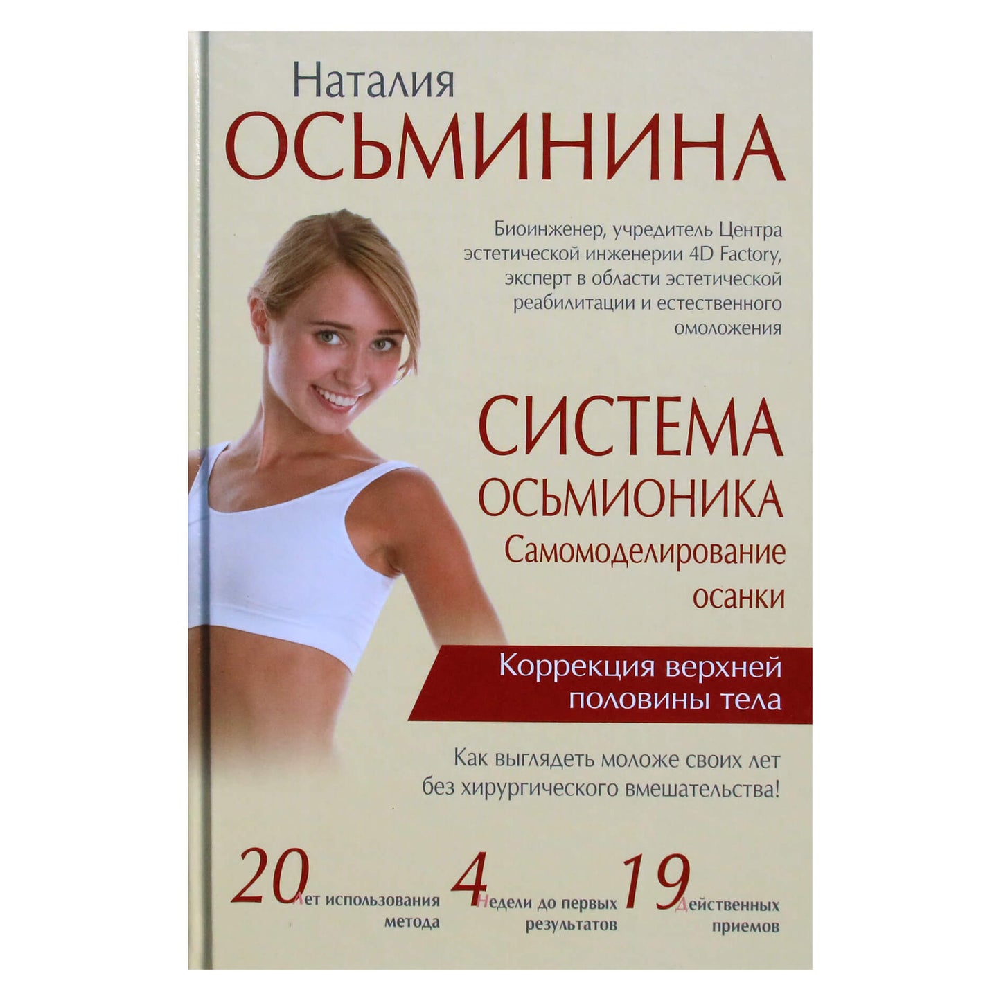 Наталия Осьминина "Система Осьмионика: самомоделирование осанки. Коррекция верхней половины тела" тв